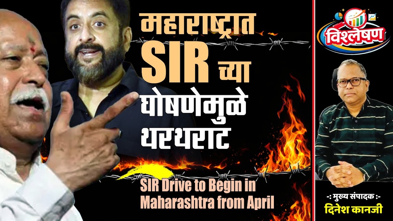 महाराष्ट्रात एसआयआरच्या घोषणेमुळे थरथराट | Dinesh Kanji | Imtiaz Jaleel | Uddhav Thackeray |