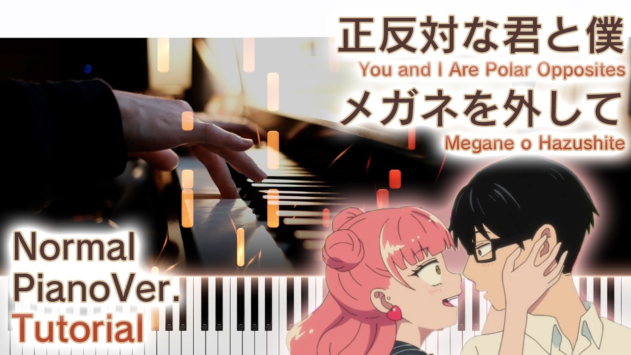 【ガイド動画】ピアノで「メガネを外して」正反対な君と僕OP（中～上級）【Megane o Hazushite from You and I Are Polar Opposites】