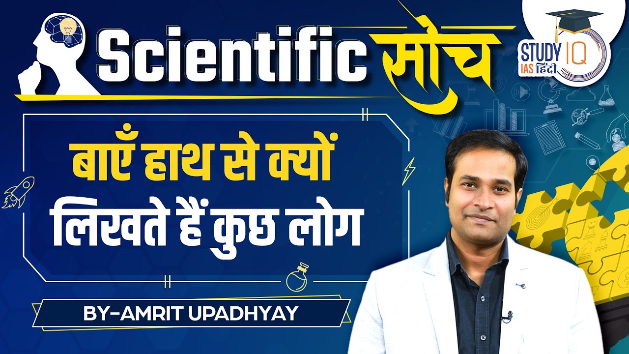 Why Some People Write with Left Hand? | Amrit Upadhyay | Scientific Soch | StudyIQ IAS Hindi