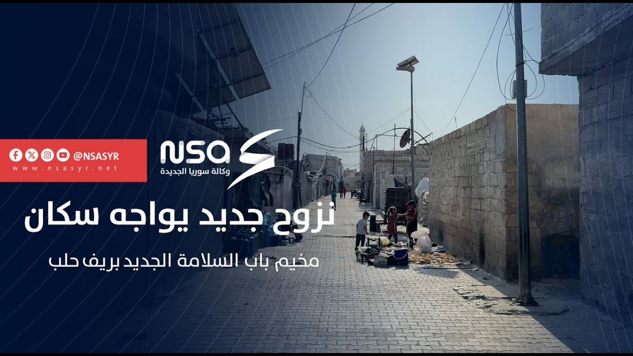 نزوح جديد يواجه سكان مخيم باب السلامة الجديد في ريف #حلب