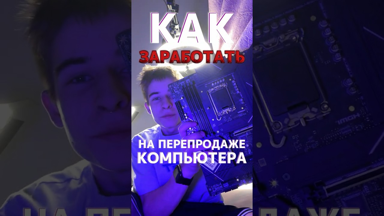 КАК ЗАРАБОТАТЬ НА ПЕРЕПРОДАЖЕ  #pc #rtx #nvidiartx4070 #компьютер  #pcbuild #nvidia #pcgaming #intel