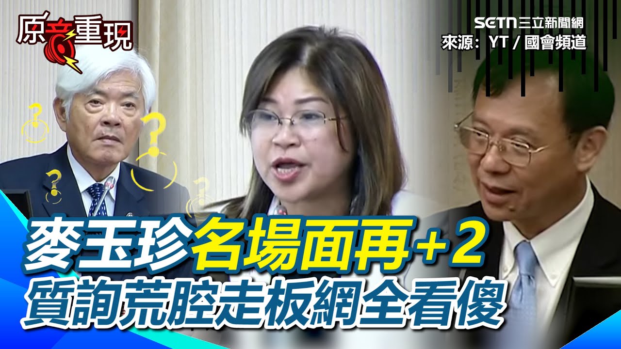 【#原音重現】麥玉珍名場面再+2！跑去質詢中選會花蓮災情？主委李進勇一臉矇XD 要求衛福部長滿足志工「檳榔」的需求...石崇良無奈回：檳榔不好啦｜94要賺錢