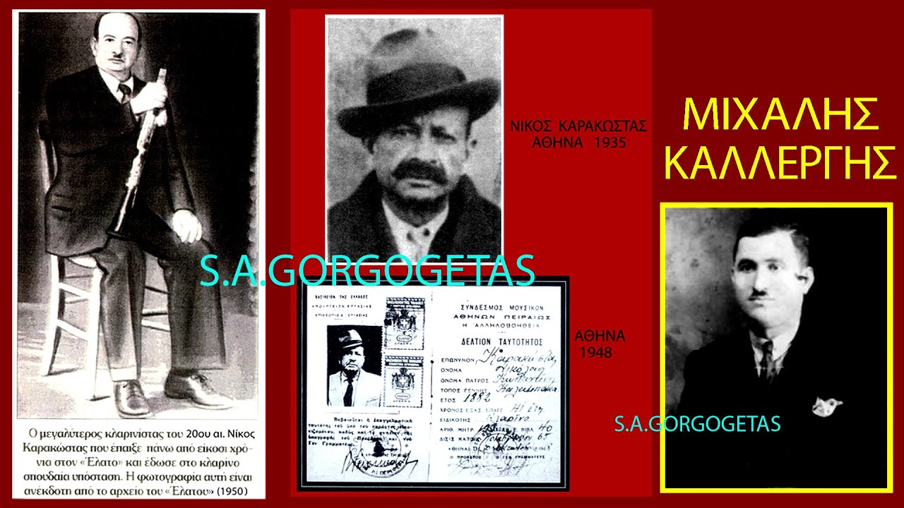 ΜΑΥΡΙΔΕΡΟΥΛΑ-ΝΙΚΟΣ ΚΑΡΑΚΩΣΤΑΣ ΜΙΧΑΛΗΣ ΚΑΛΛΕΡΓΗΣ-1935.