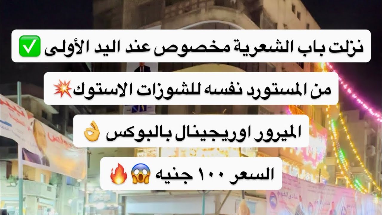نزلت باب الشعرية مخصوص عند اليد الأولى من المستورد نفسه للشوزات الميرور اوريجينال السعر ١٠٠ جنيه 