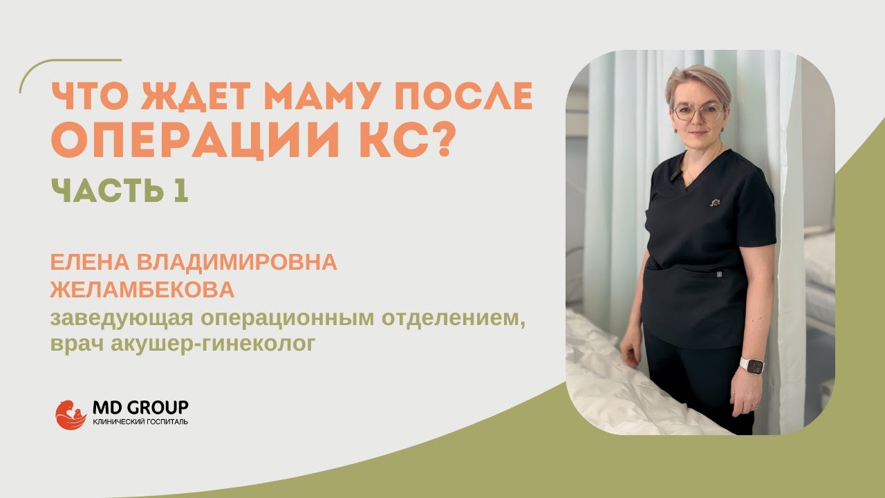 Что ждет маму после после кесарева сечения? #кесаревосечение  #роддом #акушер #роды