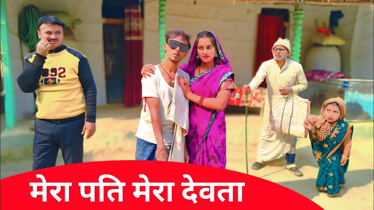 मेरा पति मेरा देवता 😌 Maithili Comedy 2026 #maithili_comedy_mangla #मैथिली_काॅमेडी 