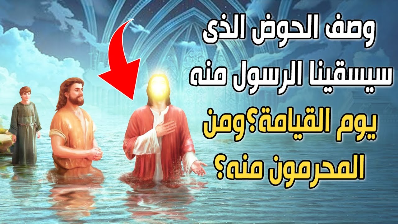 ما هو وصف وشكل الحوض الذي سيسقينا منه الرسول ﷺ يوم القيامة شربة لا نظمأ بعدها؟ ومن المحرومون منه؟