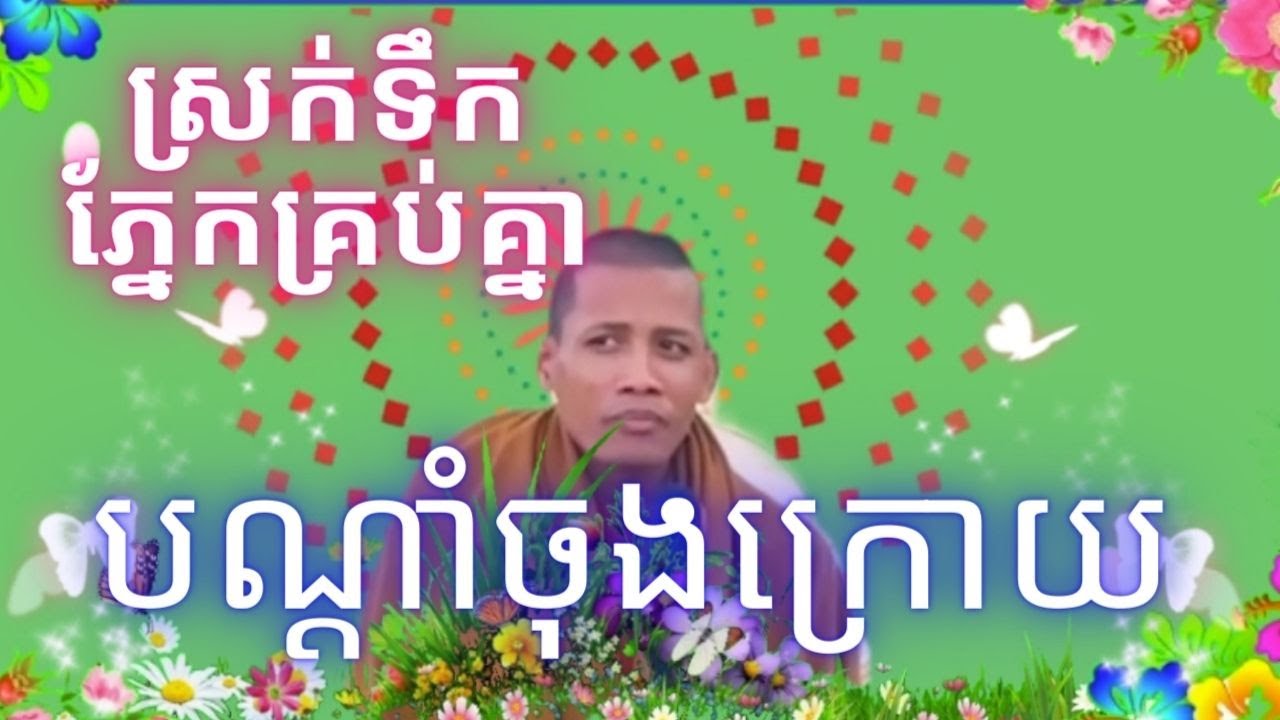 ស្រក់ទឹកភ្នែកគ្រប់គ្នា... ស្ដាប់បណ្ដាំចុងក្រោយ មុននឹងផ្អាកព្រះធម៌ទេសនាមួយរយៈ