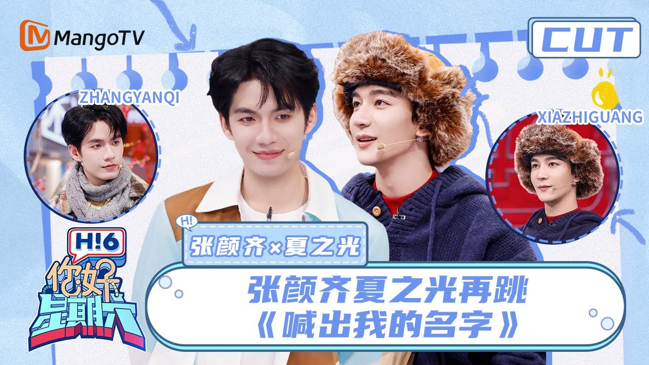 【张颜齐&夏之光】张颜齐夏之光再跳《喊出我的名字》 &ldquo;怨种兄弟&rdquo;互坑不停 | 你好星期六 Hello Saturday | MangoTV