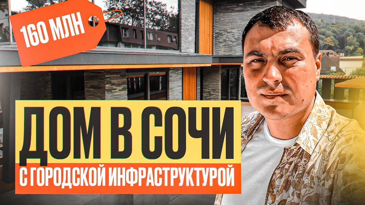 Дом в Сочи у моря | Дом в Сочи с бассейном | Купить дом в Сочи | Продажа домов в Сочи