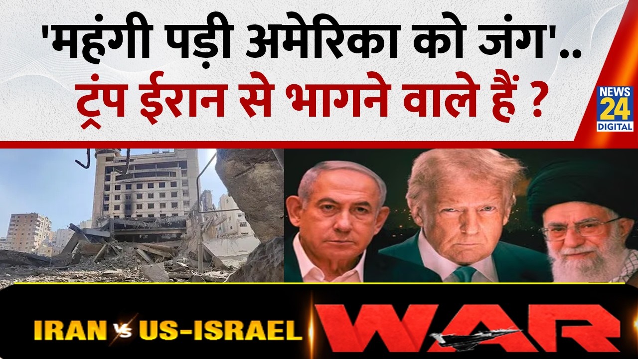 US Iran War Update :'महंगी पड़ी अमेरिका को जंग..Trump ईरान से भागने वाले हैं ? Breaking News