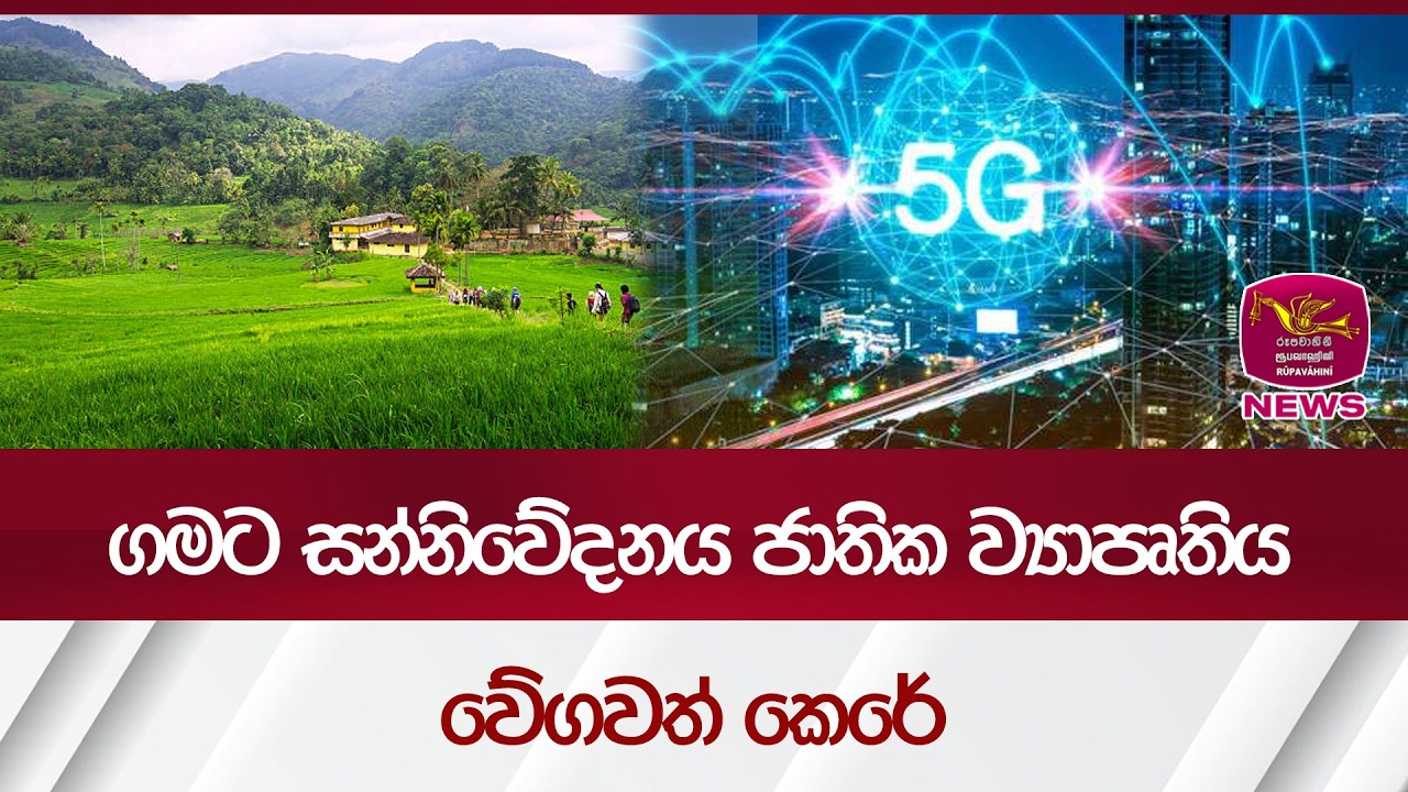 ගමට සන්නිවේදනය ජාතික ව්‍යාපෘතිය වේගවත් කෙරේ | Rupavahini News