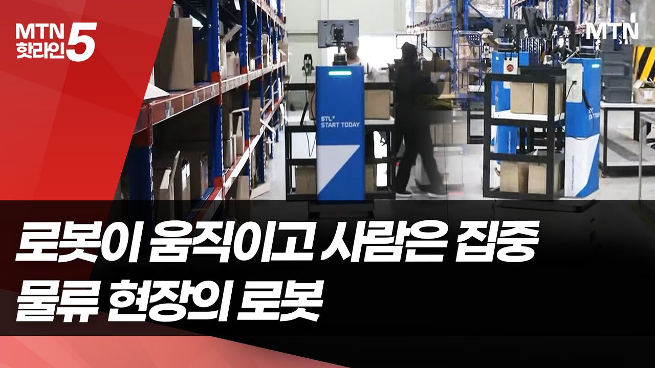 국내 물류 현장서 실증된 자율주행 로봇…글로벌 확산 시동 / 머니투데이방송 (뉴스)
