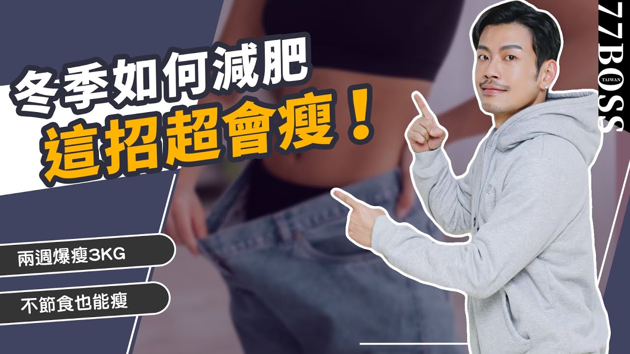 最強冬季減肥法，不節食都能瘦，兩周-3kg超簡單！！【77老大】