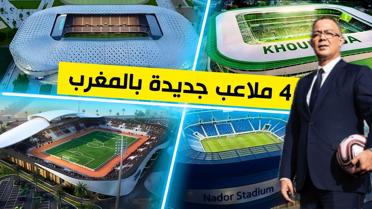 ثورة المنشآت الرياضية: المغرب يكشف عن 4 ملاعب عالمية جديدة بـ 4 مدن