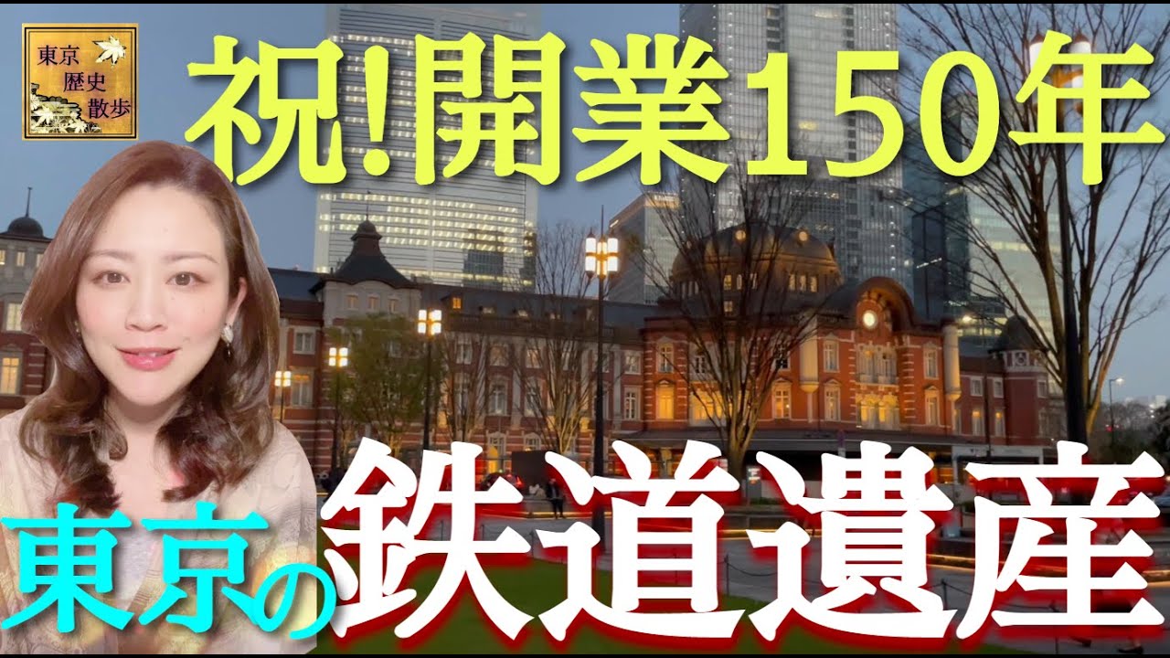 【#56】鉄道開業150周年！都心に残る鉄道遺産を訪ねて