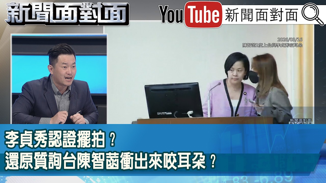 精彩片段》李貞秀認證擺拍？還原質詢台陳智菡衝出來咬耳朵？【新聞面對面】2026.04.14