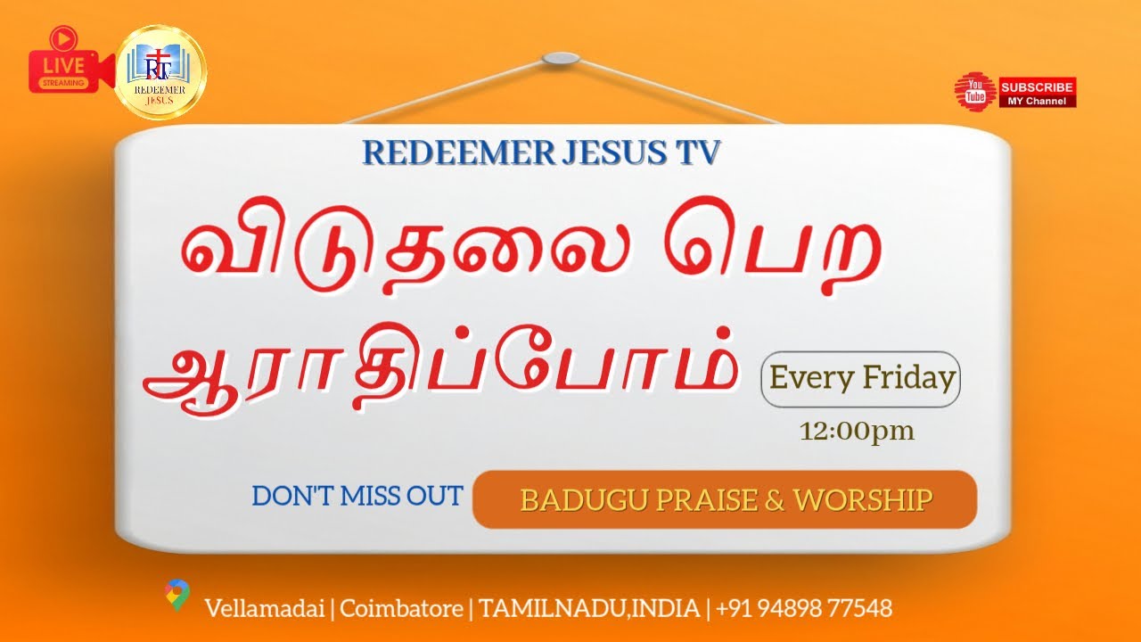 விடுதலை பெற ஆராதிப்போம் / BADUGU SONGS WORSHIP
