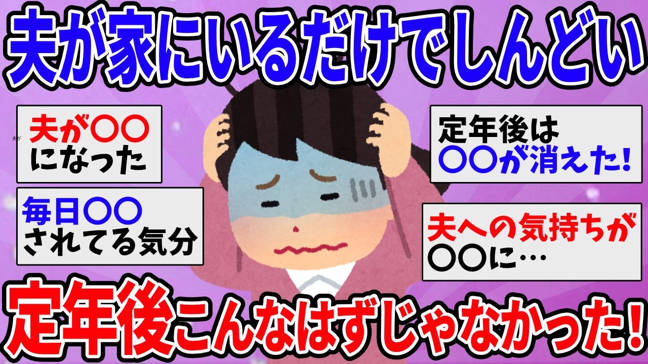 定年退職した夫が別人になった話。毎日一緒にいるのがしんどい50代女性へ