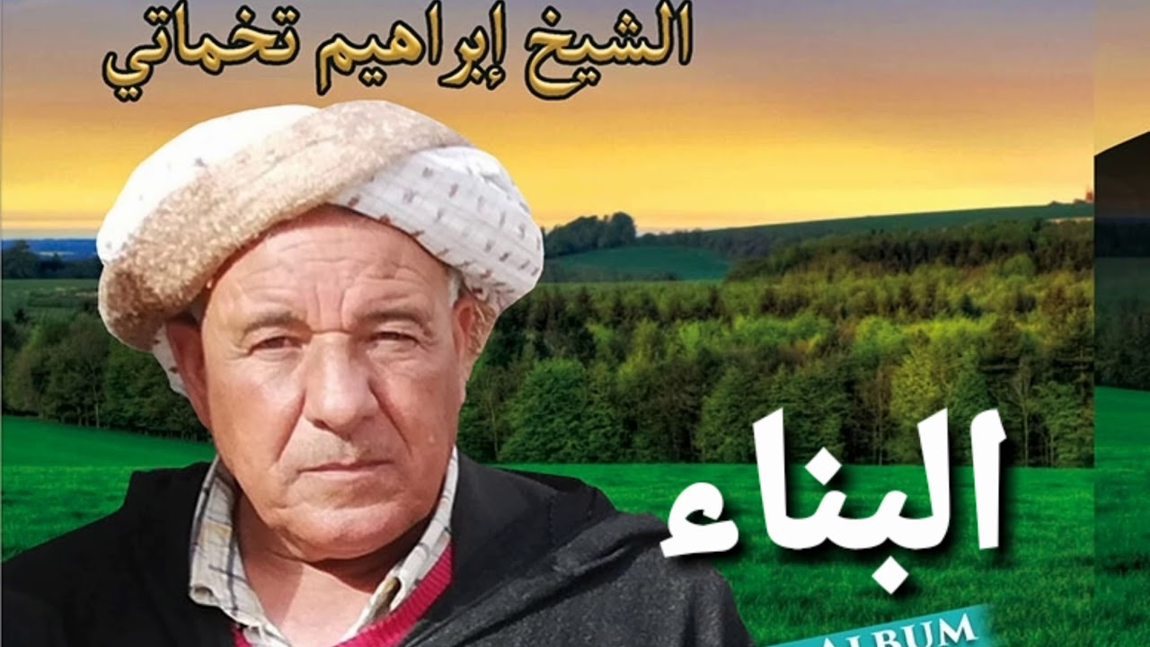 Chikh Brahim Takhmarti - El Faoudhaoui             شيخ ابراهيم تخمارتي - الفوضاوي