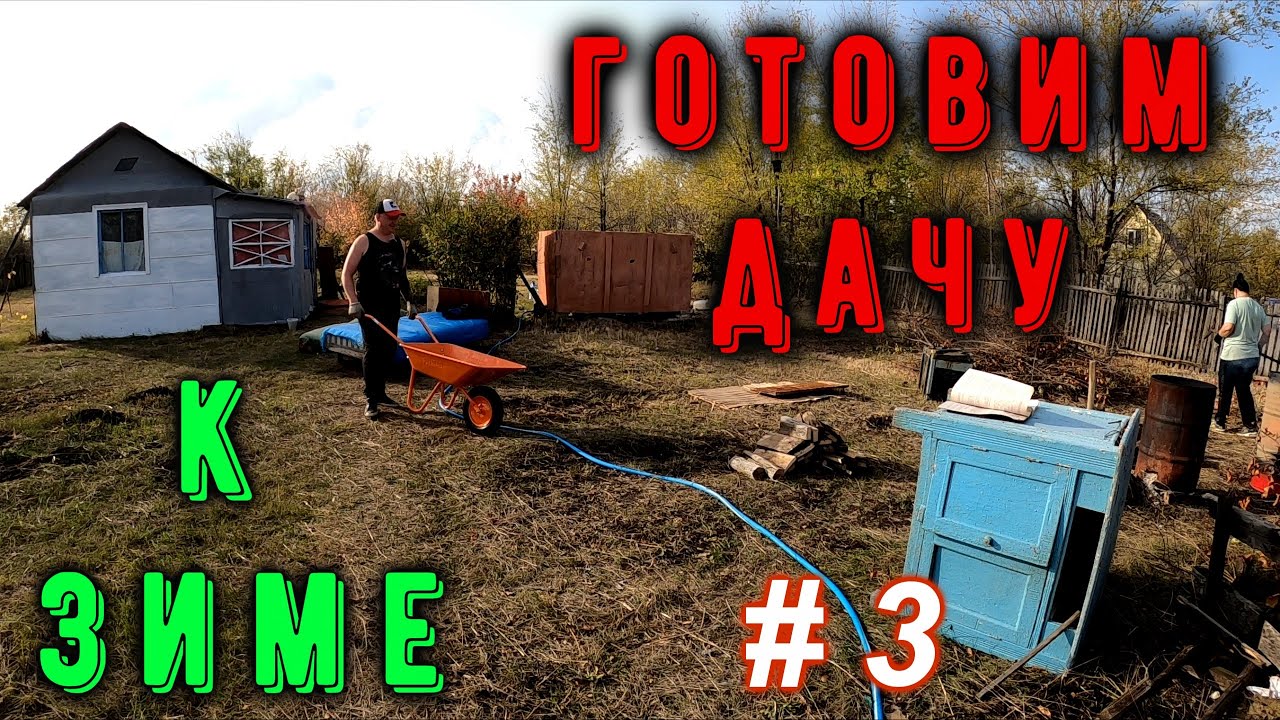 #3 Готовим дачу к зиме, подключили электричество.