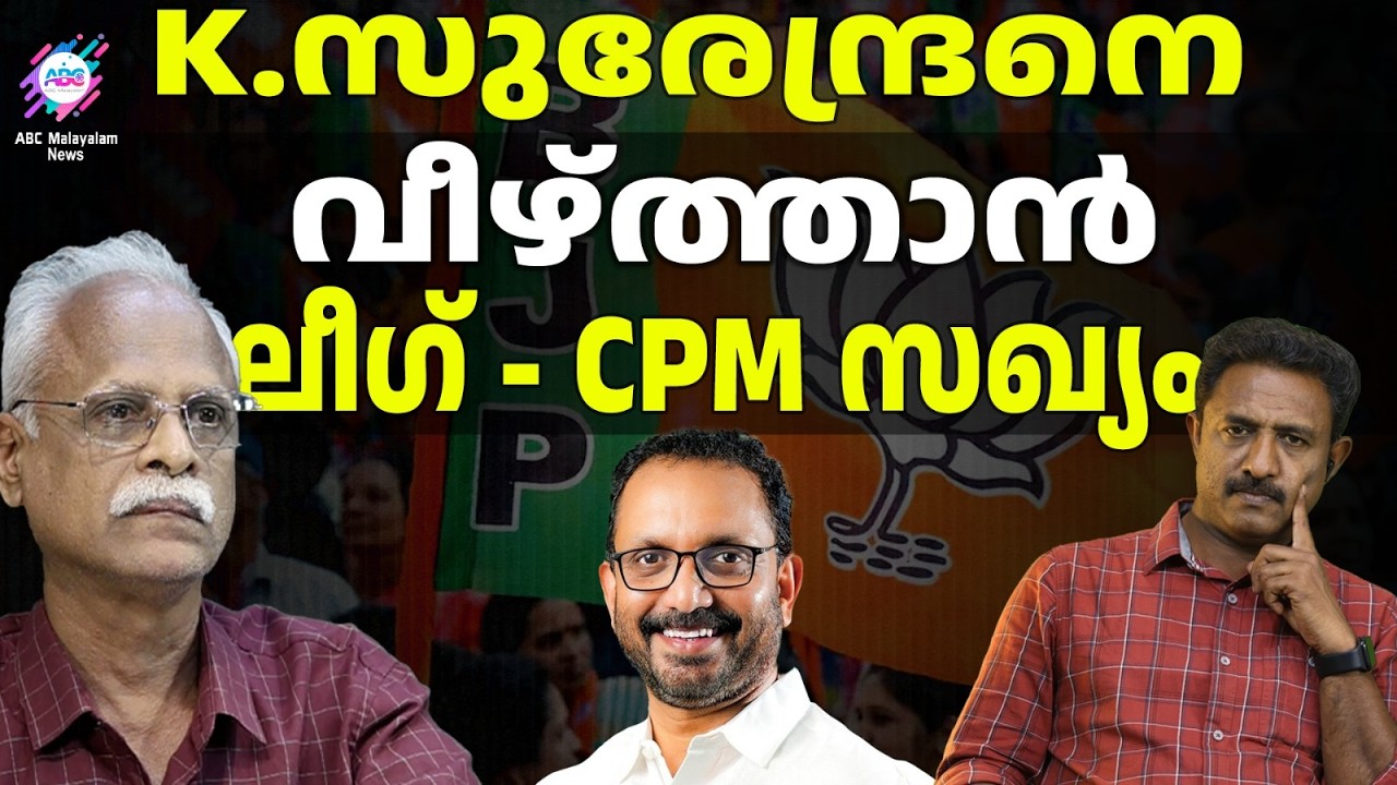 മുസ്ലീം സ്ഥാനാർത്ഥിയെ CPM പിൻവലിച്ചു | ABC TALKS | CPM