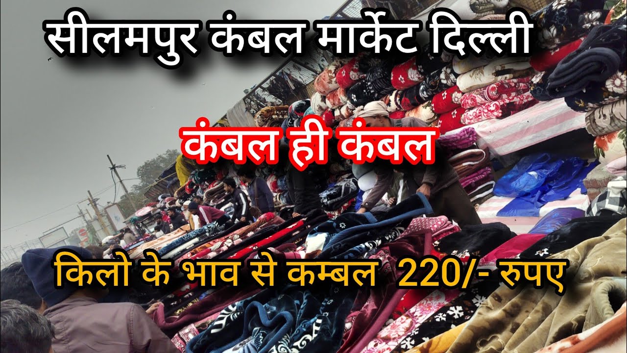 seelampur kambal market delhi ll Delhi Seelampur kambal market .सस्ते दाम पर कंबल सीलमपुर में।