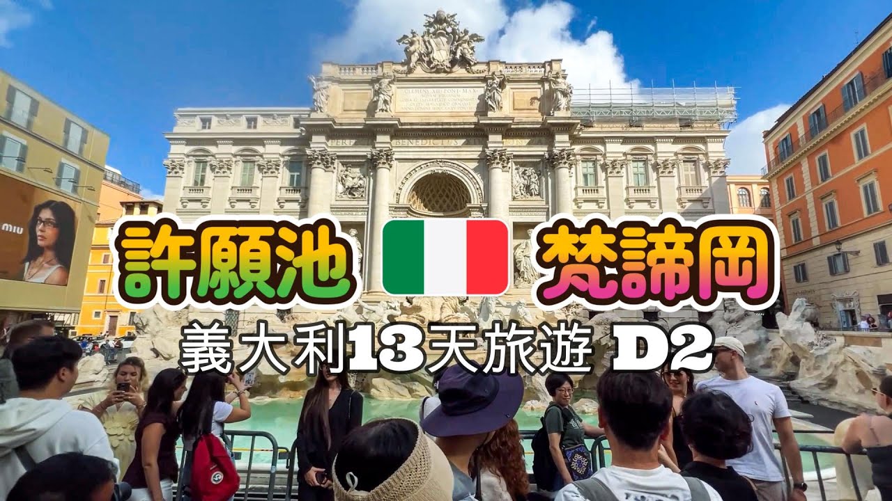 義大利13天旅遊｜D2｜許願池＋梵諦岡 | Italy 13-Day Tour｜D2｜Trevi Fountain & Vatican