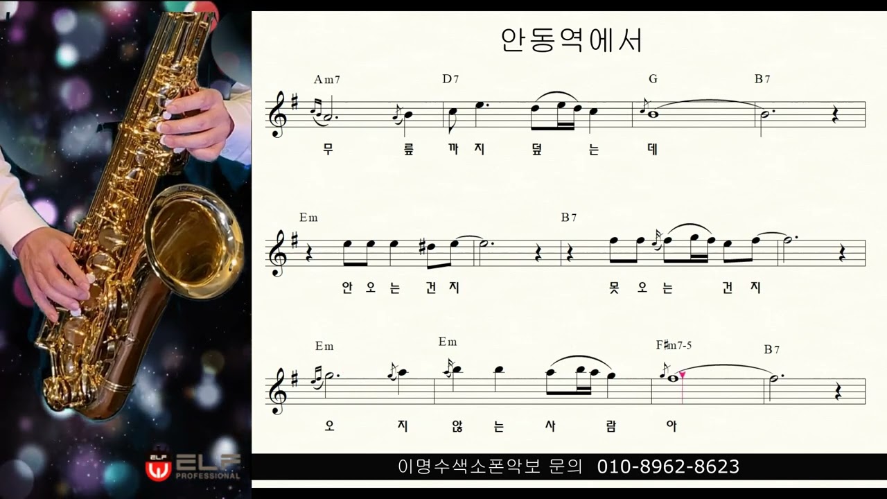 안동역에서 (진성) ㅡ 테너색소폰 이명수 엘프 ELF 반주기에 맞춘 꾸밈음 악보