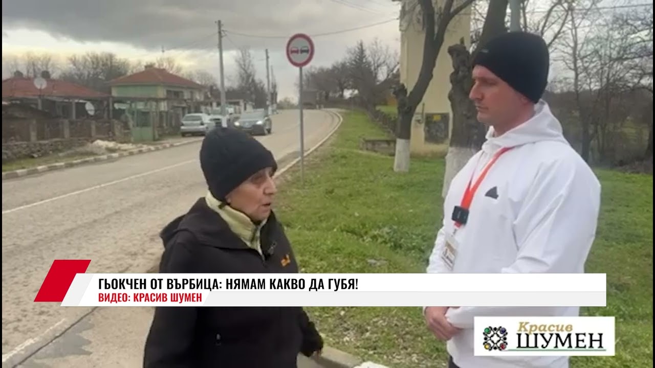 ГЬОКЧЕН ОТ ВЪРБИЦА: НЯМАМ КАКВО ДА ГУБЯ!
