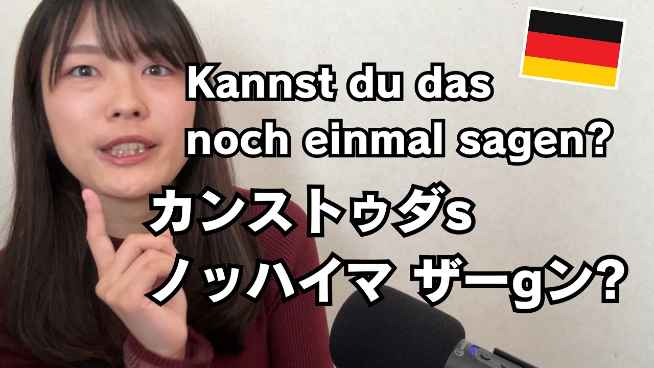 単語は知ってるのに聞こえない？ドイツ語の「つながる音」を聞き取る練習のコツ