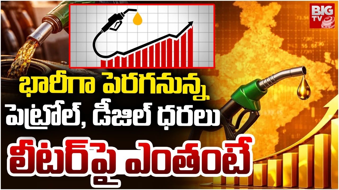 Crude Oil Price Hike | Petrol, Diesel Price Hike | War Effect on Crude Oil | పెర&zwnj;గ&zwnj;నున్న పెట్రోల్ ధర