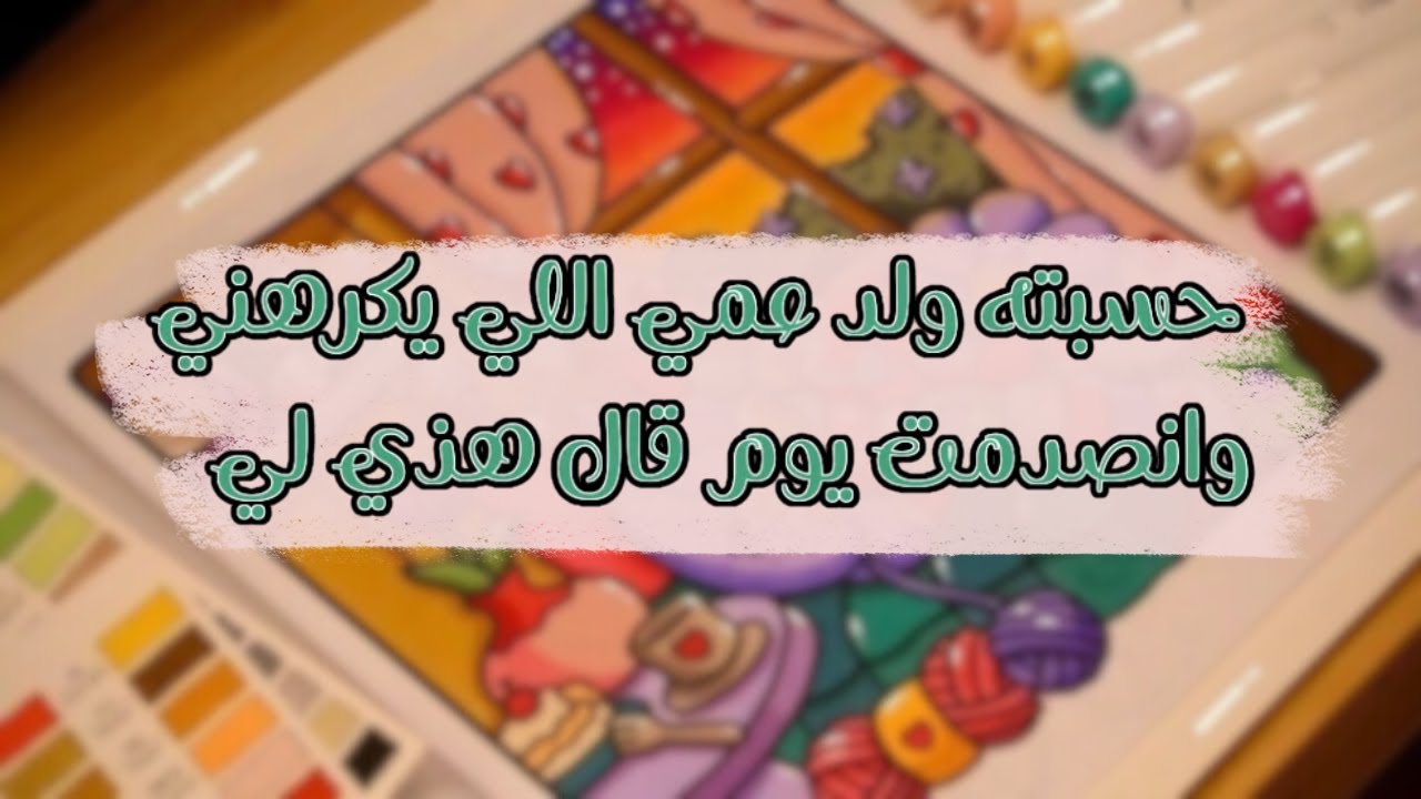 حسبته ولد عمي اللي يكرهني وانصدمت يوم قال هذي لي ومحرمة ع غيري