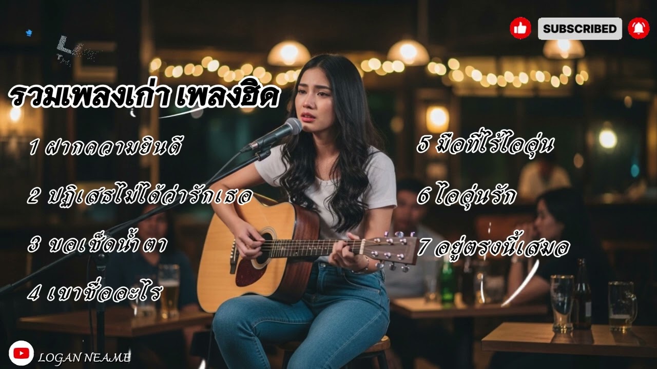 รวมเพลงเก่าๆ เพลงฮิต | Logan neam 2026