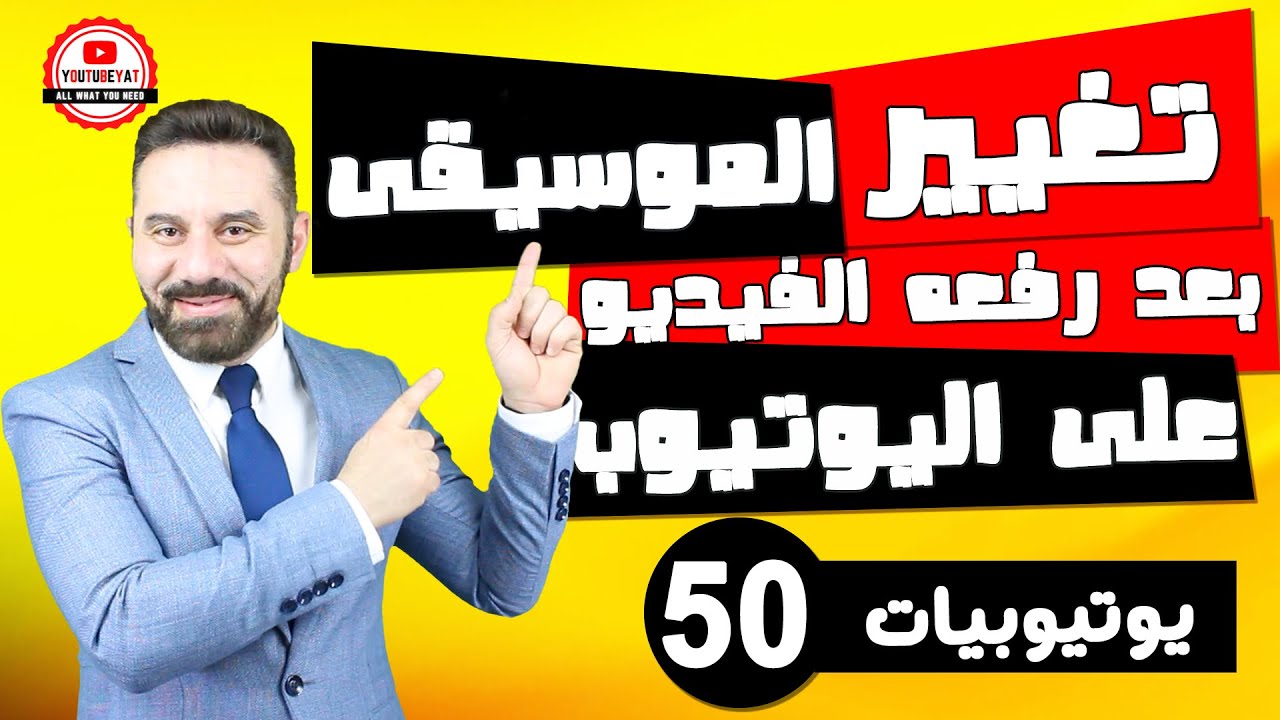 تغيير موسيقى الفيديو بعد رفعه بهاتفك لتفادي حقوق الملكية -كورس يوتيوبيات -٥٠