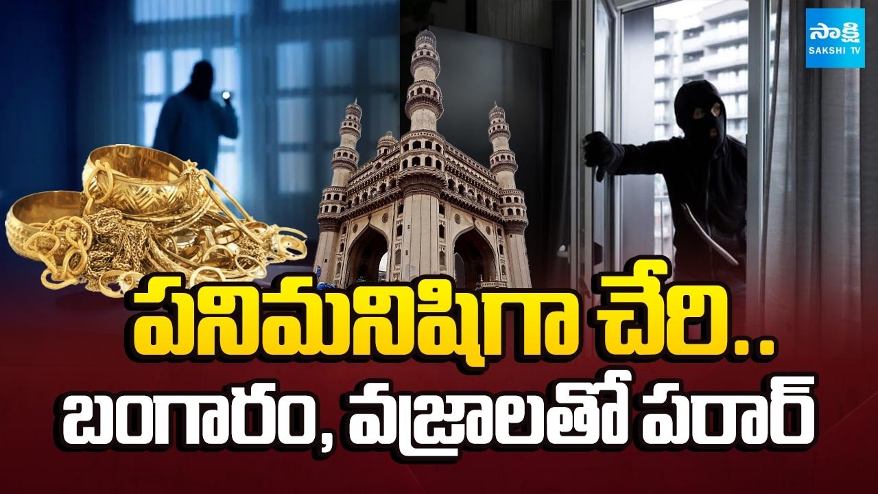 నేపాల్ దొంగల భారీ చోరీ.. | Nepal Gang Biggest Robbery In Jubilee Hills Nandi Nagar | Hyderabad