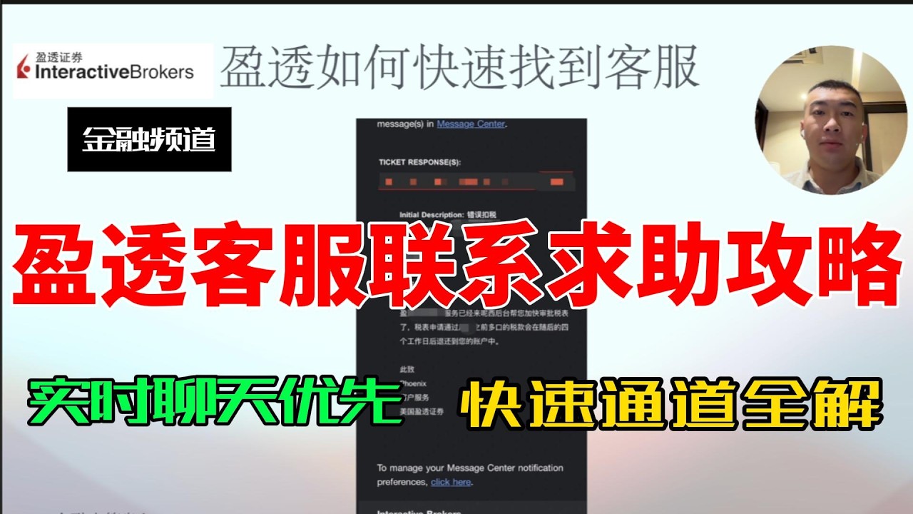 IBKR问题卡壳？教你用最快方式联系客服：聊天电话邮件对比+实操避开长等待｜金融小算盘20260210 #068 #IBKR #汇丰香港eDDA #IBKR客服避坑 #盈透入金失败 #盈透客服
