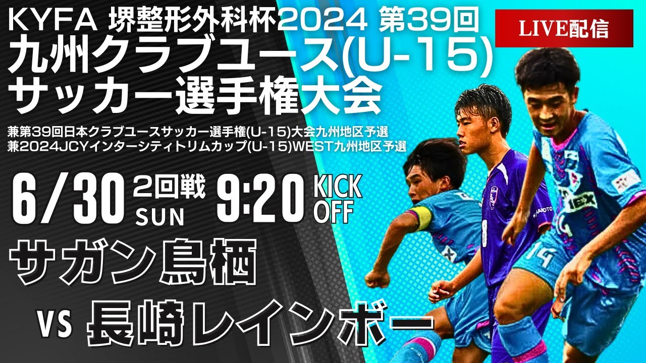 【九州クラブユースU-15】2回戦　サガン鳥栖 vs 長崎レインボー　第39回九州クラブユースU-15サッカー選手権大会
