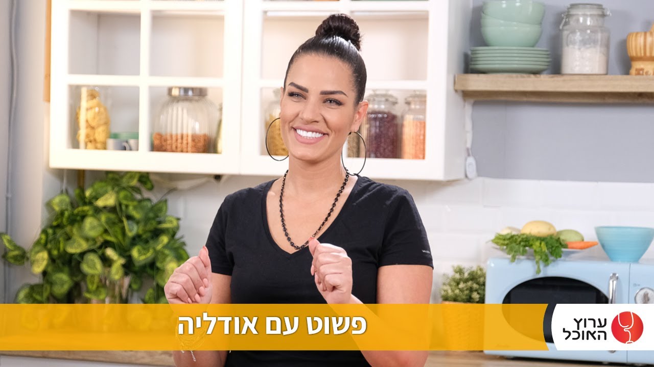 לבשל פשוט עם אודליה סויסה