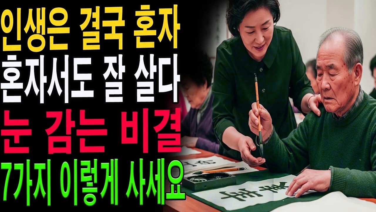 외로운 게 아닙니다｜나이 들수록 혼자가 편해지는 건 자연스러운 변화입니다｜행복한 노후 습관 7가지|노년의 지혜| 노후 건강|자연 치유|건강과 장수|