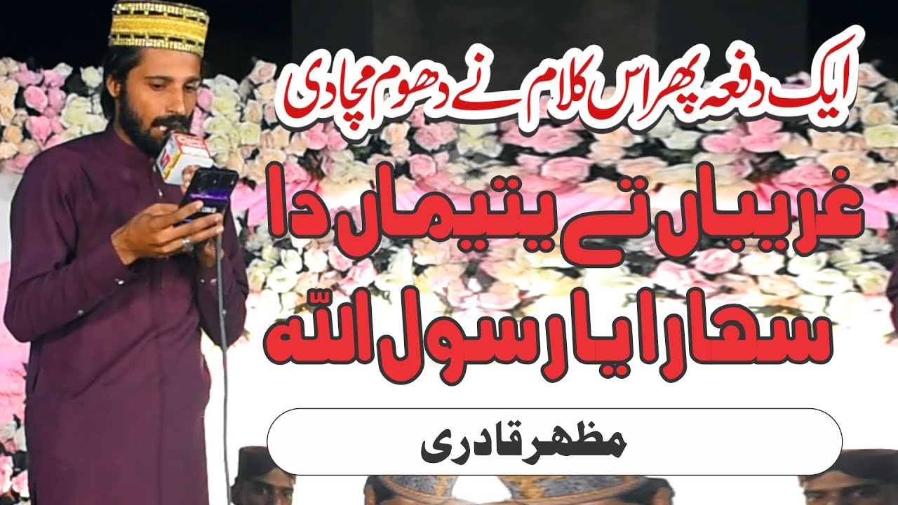 Ghareeban Ty Yateema Da Sahara Ya Rasool Allah | Beautiful Naat 2025 | Mazhar Qadri
