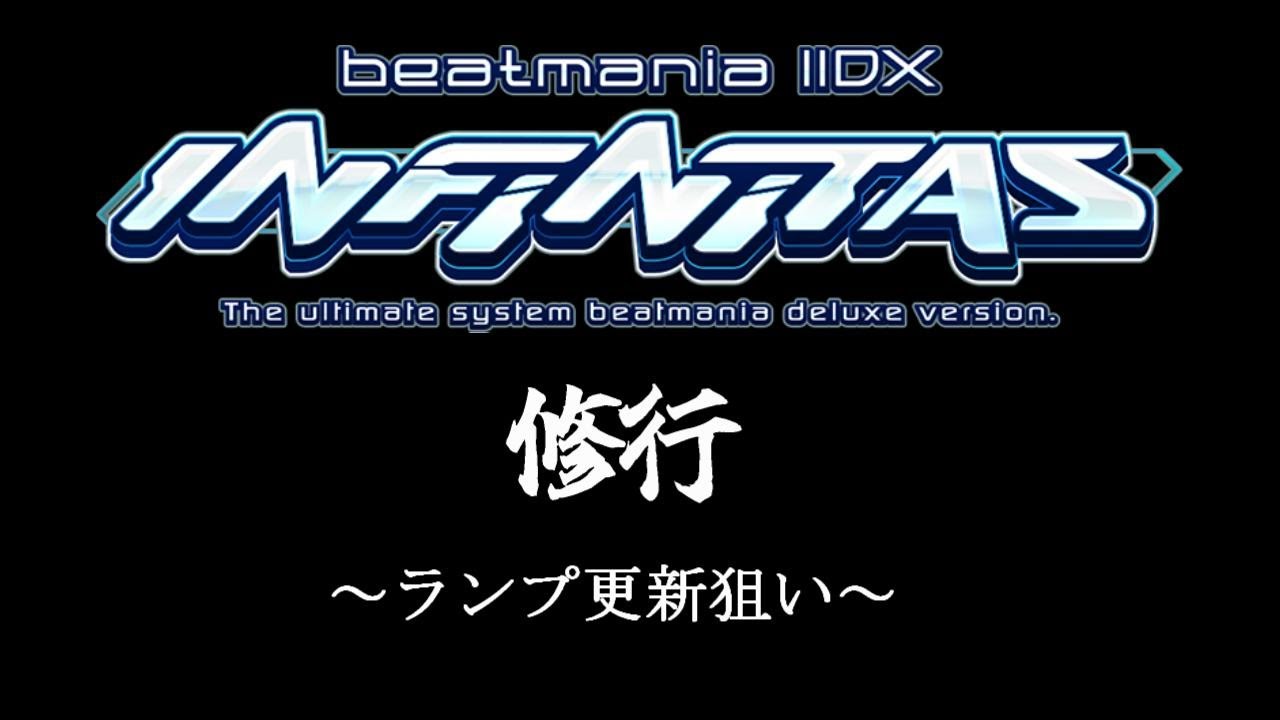修行（ランプ更新ねらい） #9 【INFINITAS】