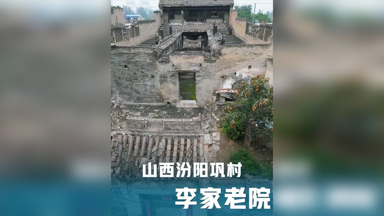 在山西吕梁汾阳三泉镇巩村，藏着一座200余年历史的清代古建——巩村李家院。它是李氏家族“走西口”经商致富后，于清道光年间打造的“竖井式聚财”四合院，既循山西传统民居规制，又融部分中西合璧巧思，更是当地