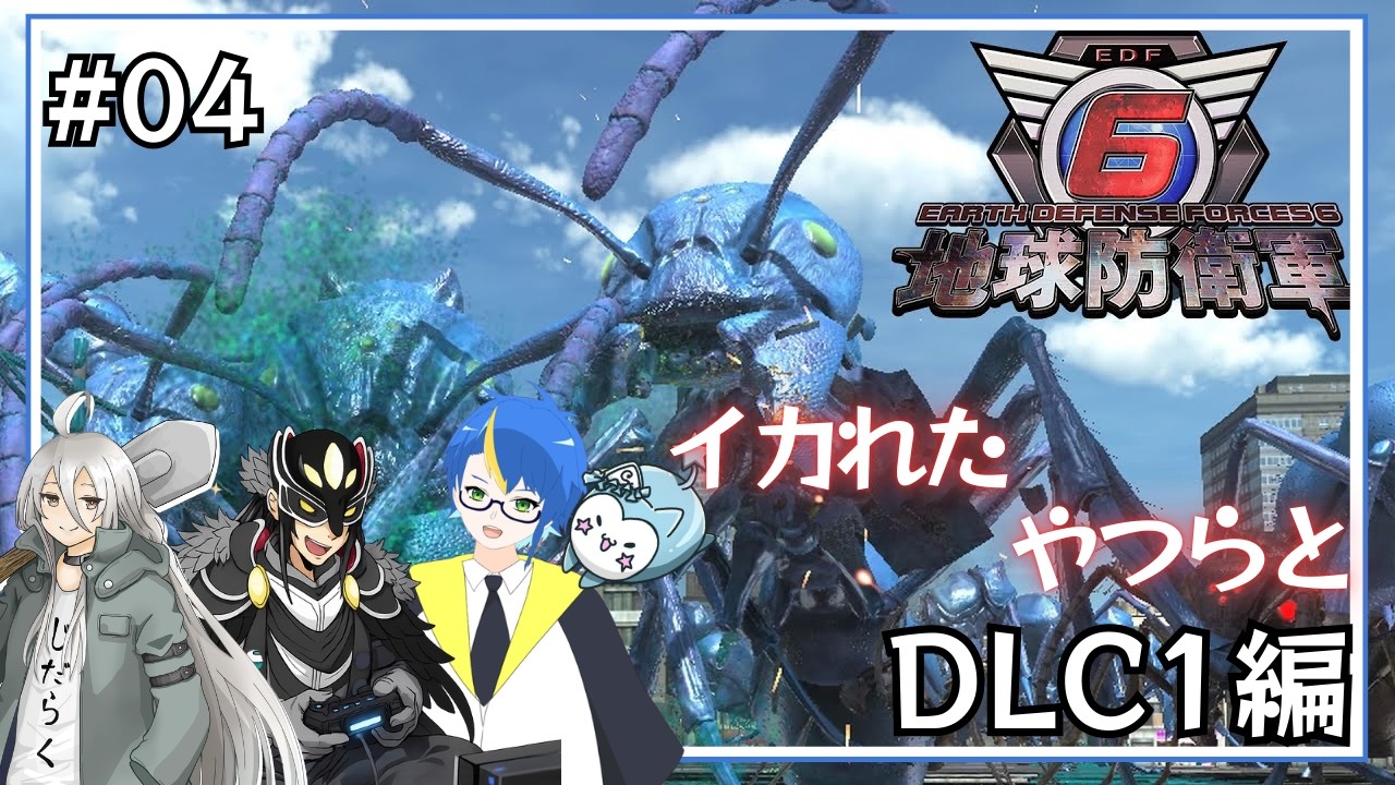 【#地球防衛軍6】#04 イカれたやつらと往くEDC1編 【そらすず / SorasuZ】