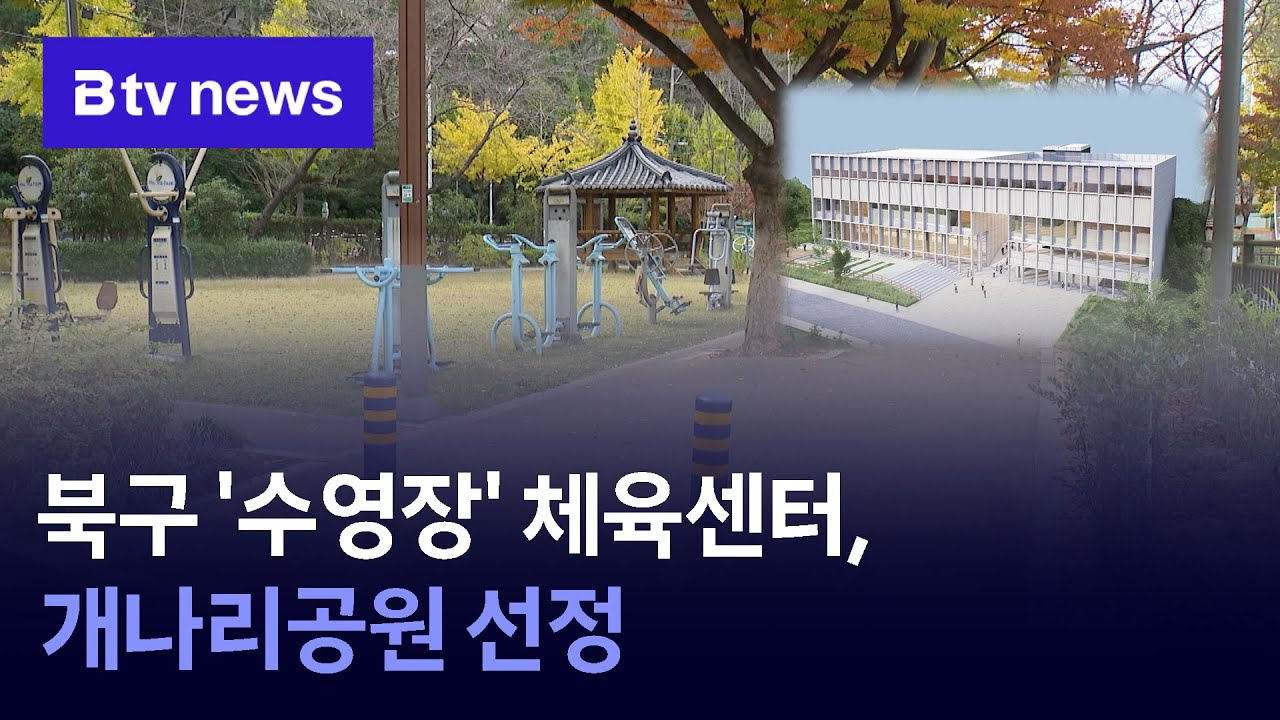 북구 '수영장' 체육센터, 개나리공원 선정