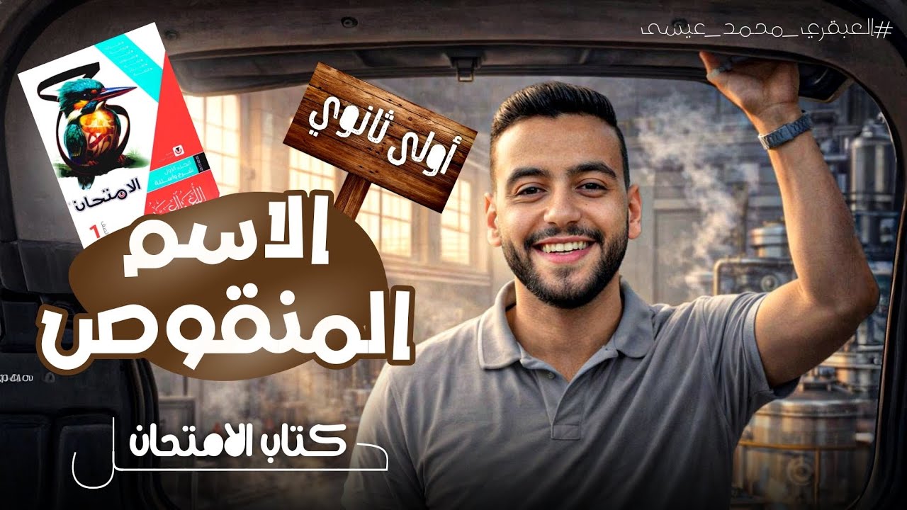 حل كتاب الامتحان عربي |الاسم المنقوص |أولى ثانوي ترم ثانٍ 2026| مع العبقري محمد عيسى 
