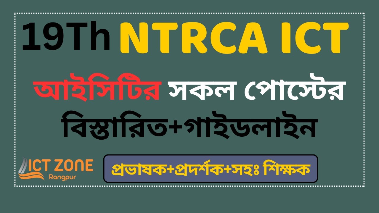১৯ তম শিক্ষক নিবন্ধন আইসিটির সকল পোস্টের বিস্তারিত গাইডলাইন || 19Th NTRCA ICT Written Details