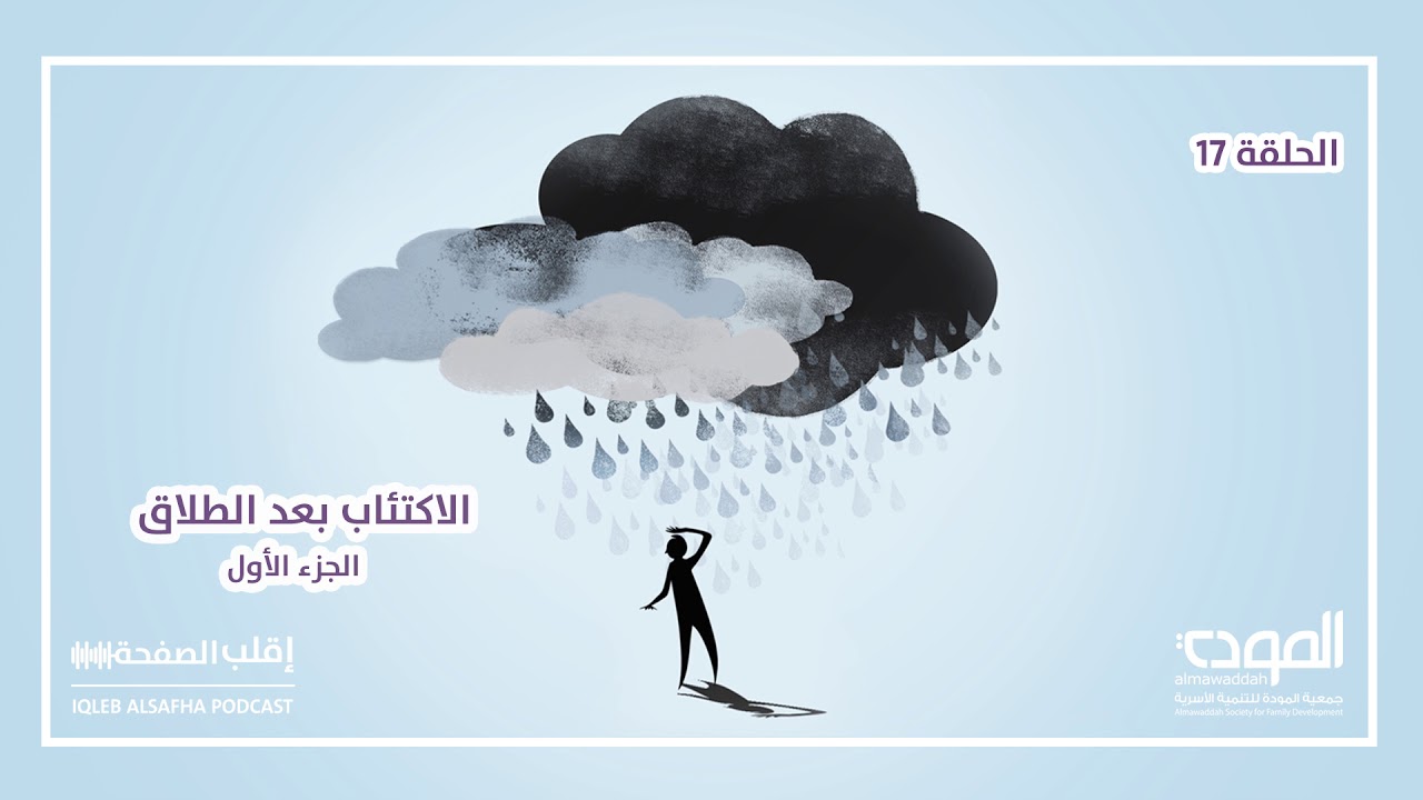 اقلب الصفحة - الاكتئاب بعد الطلاق ج1