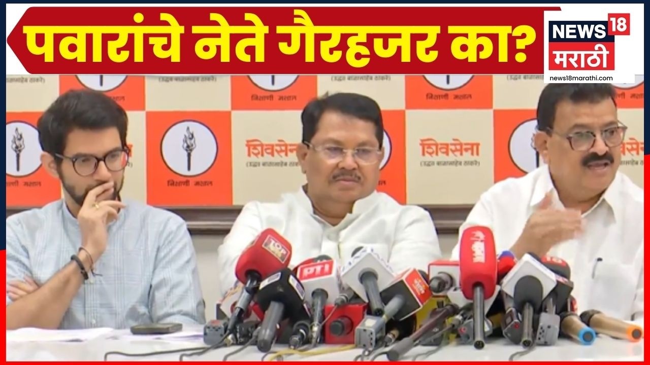 MVA Press conference | महाविकास आघाडीच्या बैठकीला शरद पवारांच्या पक्षाचे नेते गैरहजर, कारण काय?