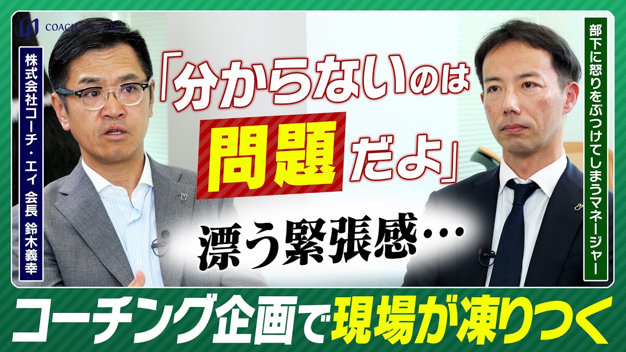 【私を怒らせているのは部下の方だろう】感情が表に出てしまうマネージャーとのコーチングでコーチ歴25年の鈴木義幸が見せた